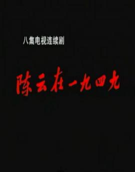 陈云在1949 第8集(大结局)