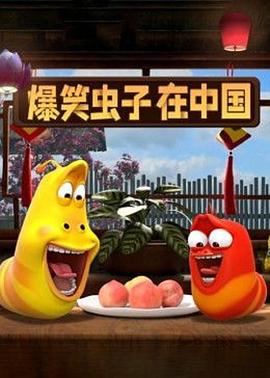 爆笑虫子在中国第一季 第01集