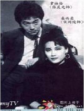 双面佳人1986 第01集