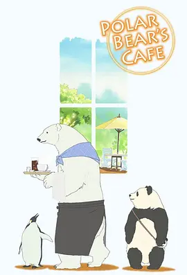 白熊咖啡馆 第39集