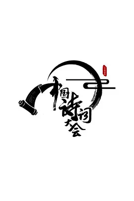 中国诗词大会 第一季 第20160212期