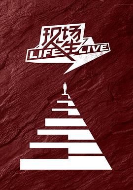 现场人生 Life·Live 第01期