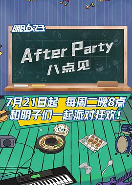 AfterParty 8点见 第20200721期