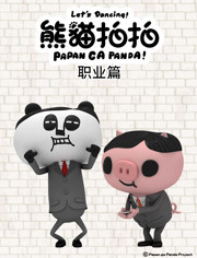 熊猫拍拍 日常篇 第2集