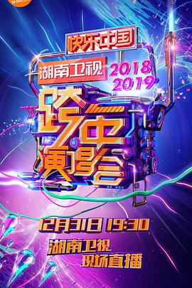 2018-2019湖南卫视跨年演唱会(大结局)