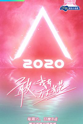 创造营2020 第20200620(上)期