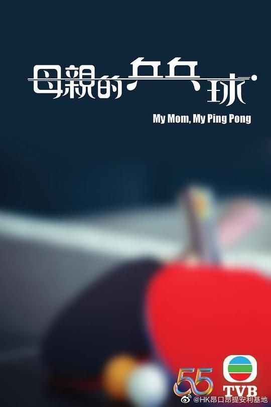 母亲的乒乓球（粤语） 第01集(大结局)