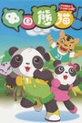 中国熊猫 第二季 第12集