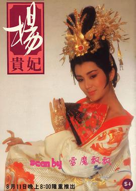 杨贵妃1986 第11集