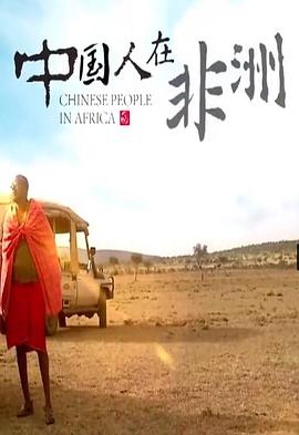 中国人在非洲 第06集(大结局)
