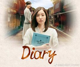 Diary 第01集