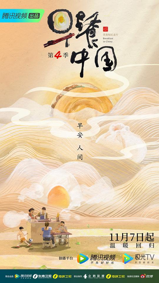 早餐中国 第四季 第01集