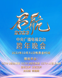 启航2023—中央广播电视总台跨年晚会(全集)