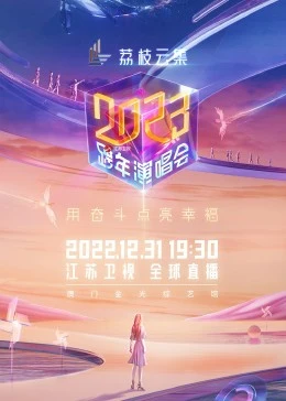 江苏卫视2023跨年演唱会(大结局)
