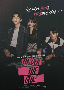 Under the Gun(全集)